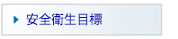 安全衛生目標