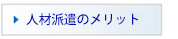 人材派遣サービスのメリット