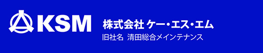 KSM（株式会社ケー・エス・エム）