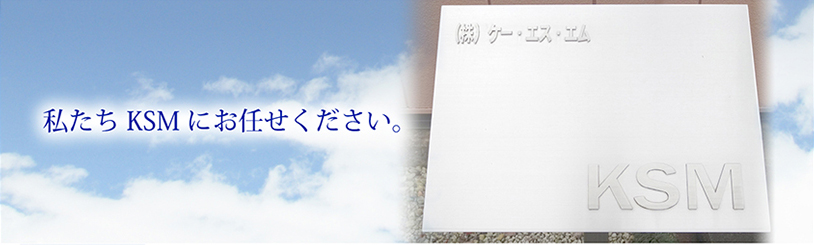 私たちKSMにお任せください