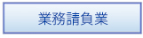 業務請負業