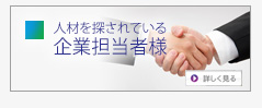 人材を探されている　企業担当者様