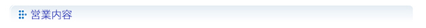 営業内容