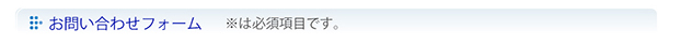 お問い合わせフォーム