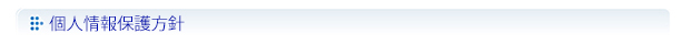 個人情報保護方針