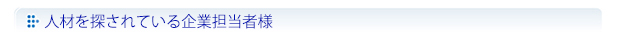 人材を探されている企業担当者様