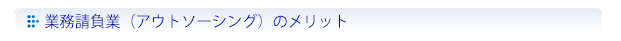 業務請負業（アウトソーシング）のメリット