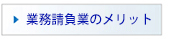 業務請負業のメリット